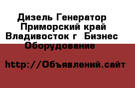 Дизель Генератор - Приморский край, Владивосток г. Бизнес » Оборудование   